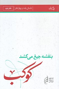بنفشه جيغ مي كشد (دفتر دوم/رقعي/شوميز/نيستان)