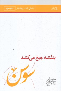 بنفشه جيغ مي كشد (دفتر سوم/رقعي/شوميز/نيستان)