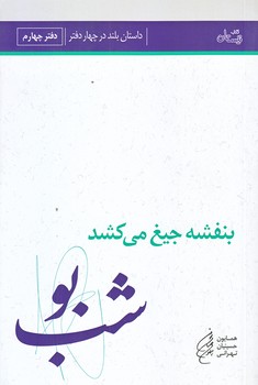 بنفشه جيغ مي كشد (دفتر چهارم/رقعي/شوميز/نيستان)