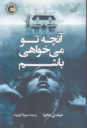 آنچه تو مي خواهي باشم( رقعي/شوميز/كوله پشتي)