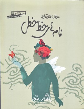 نامه هاي خط خطي (وزيري/شوميز/صابرين)