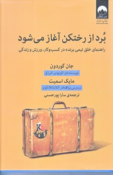 برد از رختكن آغاز مي شود (رقعي/شوميز/ميلكان)