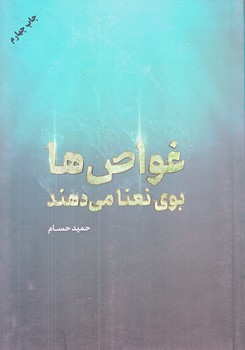 غواص ها بوي نعنا مي دهند (رقعي/شوميز/شهيدكاظمي)