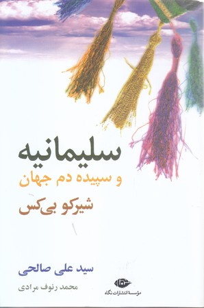 سليمانيه و سپيده دم جهان(شيركو بي كس)(رقعي/شوميز/نگاه)