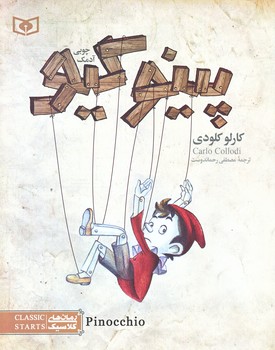 رمان هاي كلاسيك 16 (پينوكيو/خشتي/شوميز/قدياني)