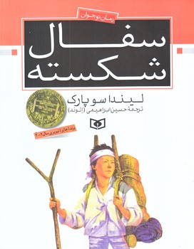 رمان نوجوان 34 (سفال شكسته/رقعي/شوميز/قدياني)