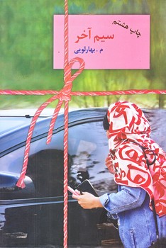 سيم آخر (رقعي/شوميز/سخن)