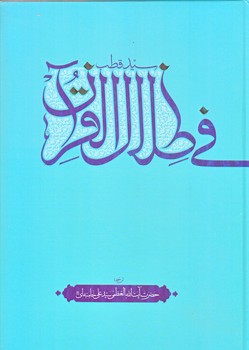 في ضلال القرآن (وزيري/زركوب/انقلاب اسلامي)