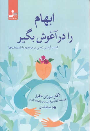 ابهام را در آغوش بگير (كسب آرامش ذهني در مواجهه با ناشناخته ها)(رقعي/شوميز/نسل نو انديش)