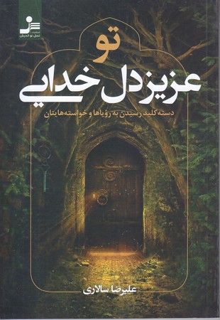 تو عزيز دل خدايي (دسته كليد رسيدن به روياها و خواسته هايتان)(شوميز/رقعي/نسل نو انديش)