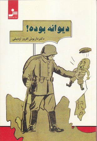 ديوانه بوده ! (رقعي/شوميز/نسل نو انديش)