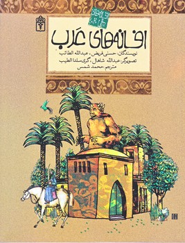 افسانه هاي ملل 2 (افسانه هاي عرب/رقعي/شوميز/محراب قلم)
