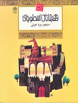 افسانه هاي ملل 23 (قهرمانان اسطوره اي/رقعي/شوميز/محراب قلم)