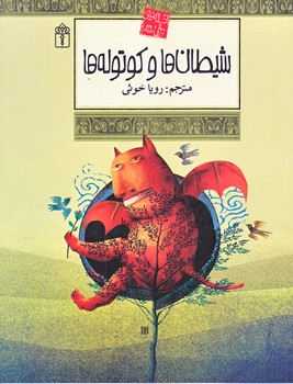 افسانه هاي ملل 25 (شيطان ها و كوتوله ها/رقعي/شوميز/محراب قلم)