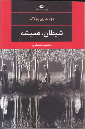 شيطان هميشه (رقعي/شوميز/نگاه)