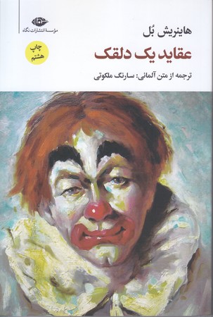 عقايد يك دلقك (رقعي/شوميز/نگاه)