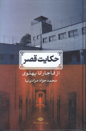 حكايت قصر (از قاجار تا پهلوي/رقعي/گالينگور/نگاه)