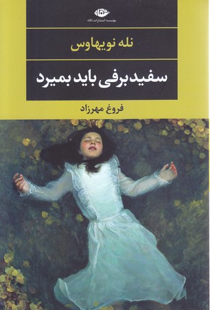سفيد برفي بايد بميرد (رقعي/شوميز/نگاه)