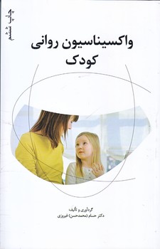 واكسيناسيون رواني كودك (رقعي/شوميز/نگاه)