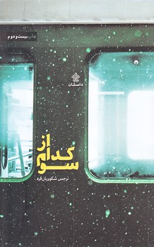 از كدام سو (رقعي/شوميز/عهدمانا)