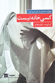 كسي خانه نيست (چهارده داستان از نان امروز ايران/رقعي/كتاب كوچه)