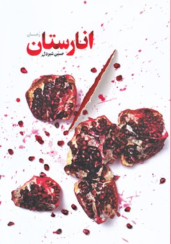 انارستان (رقعي/شوميز/شهيدكاظمي)