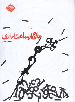 خارج از ساعت اداري (شعر/جيبي/شوميز/شهيدكاظمي)