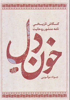 خون دل (رقعي/شوميز/شهيدكاظمي)