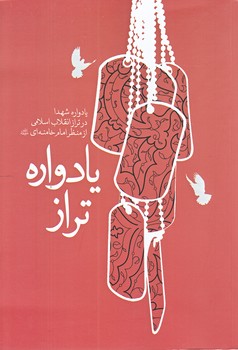 يادواره تراز (رقعي/شوميز/شهيدكاظمي)