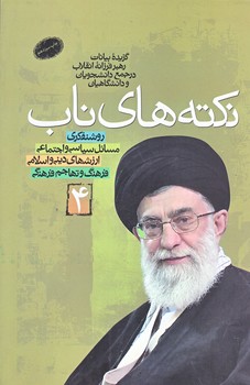 نكته هاي ناب 4 (رقعي/شوميز/معارف)