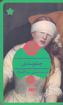 آگارتا كريستي(چشم بندي/شوميز/پالتويي/هرمس)
