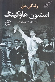 زندگي من (استيون هاوكينگ) (رقعي/شوميز/كوله پشتي)