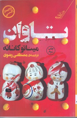 تاوان (رقعي/شوميز/كوله پشتي)