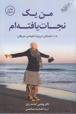 من يك نجات يافته ام (108 داستان درياره غلبه بر سرطان/رقعي/شوميز/كوله پشتي)