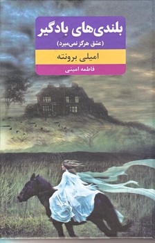 بلندي هاي بادگير (رقعي/زركوب/نويد ظهور)