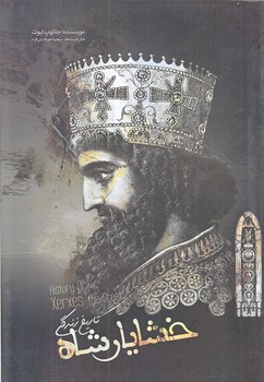 تاريخ زندگي خشايار شاه (رقعي/شوميز/نويدظهور)