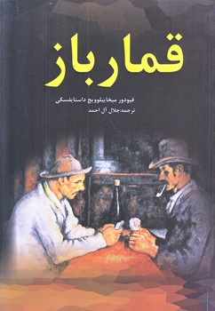 قمار باز (رقعي/شوميز/نظاره)