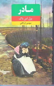 مادر (رقعي/شوميز/نويدظهور)