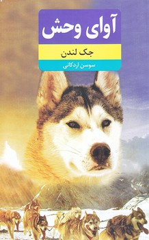 آواي وحش (رقعي/شوميز/نظاره)