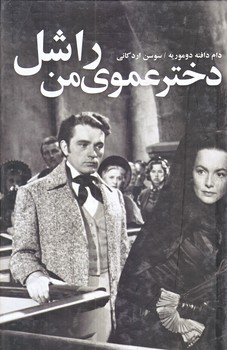 دختر عموي من راشل (رقعي/گالينگور/نظاره)