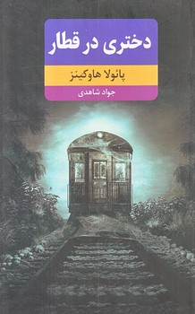 دختري در قطار (رقعي/شوميز/نظاره)