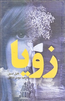 زويا (رقعي/گالينگور/نظاره)