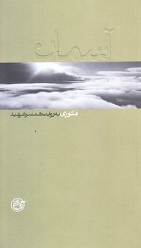 آسمان 2 (فكوري به روايت همسر شهيد/پالتويي/شوميز/روايت فتح)