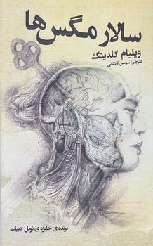 سالار مگس ها (رقعي/شوميز/نظاره)