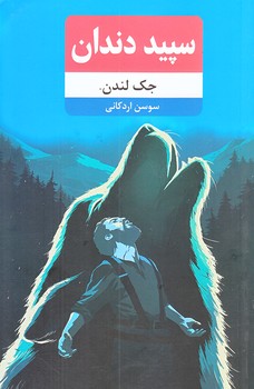 سپيد دندان (رقعي/شوميز/نظاره)