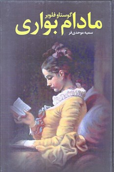 مادام بواري (رقعي/گالينگور/نظاره)