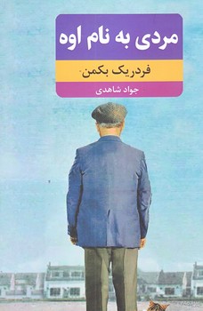 مردي به نام اوه (رقعي/شوميز/نظاره)