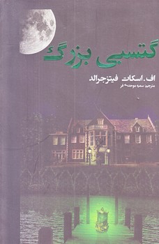 گتسبي بزرگ (رقعي/شوميز/نظاره)