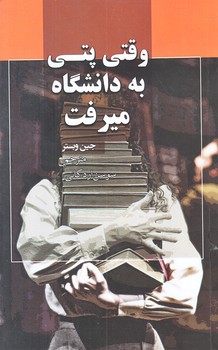 وقتي پتي به دانشگاه ميرفت (رقعي/شوميز/نظاره)