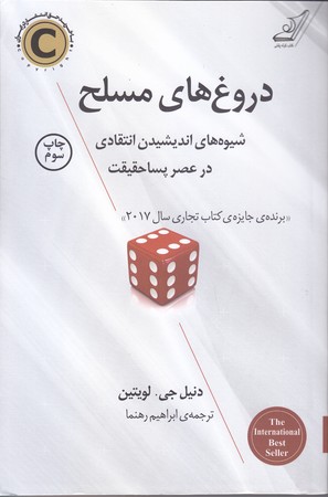 دروغ هاي مسلح (شيوه هاي انديشيدن انتقام/شوميز/رقعي/كوله پشتي)